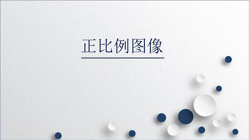 苏教版六下数学 6.2正比例图像 课件01