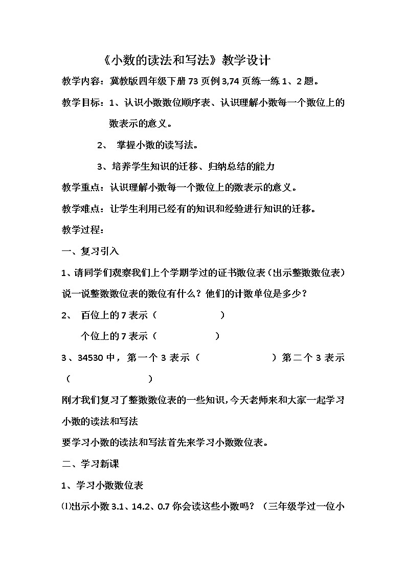 四年级下册数学教案-6.3 小数的读法和写法｜冀教版第1页