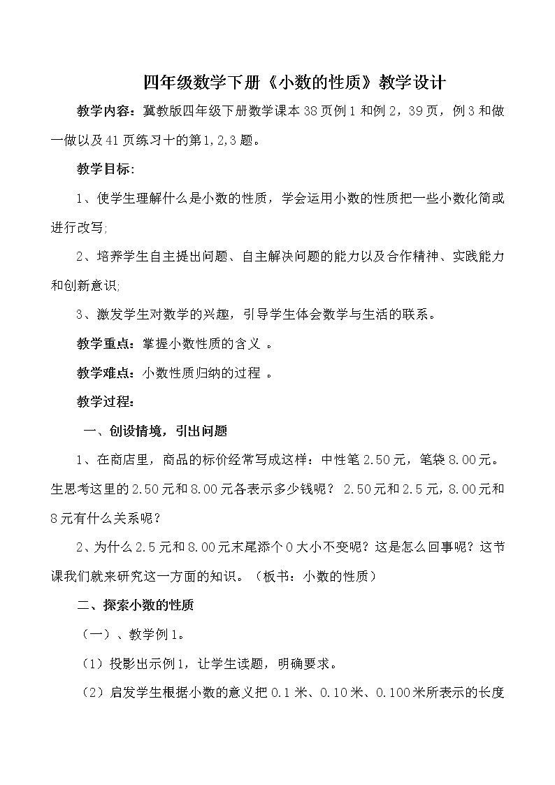 四年级下册数学教案-6.4 小数的性质｜冀教版  (2)第1页