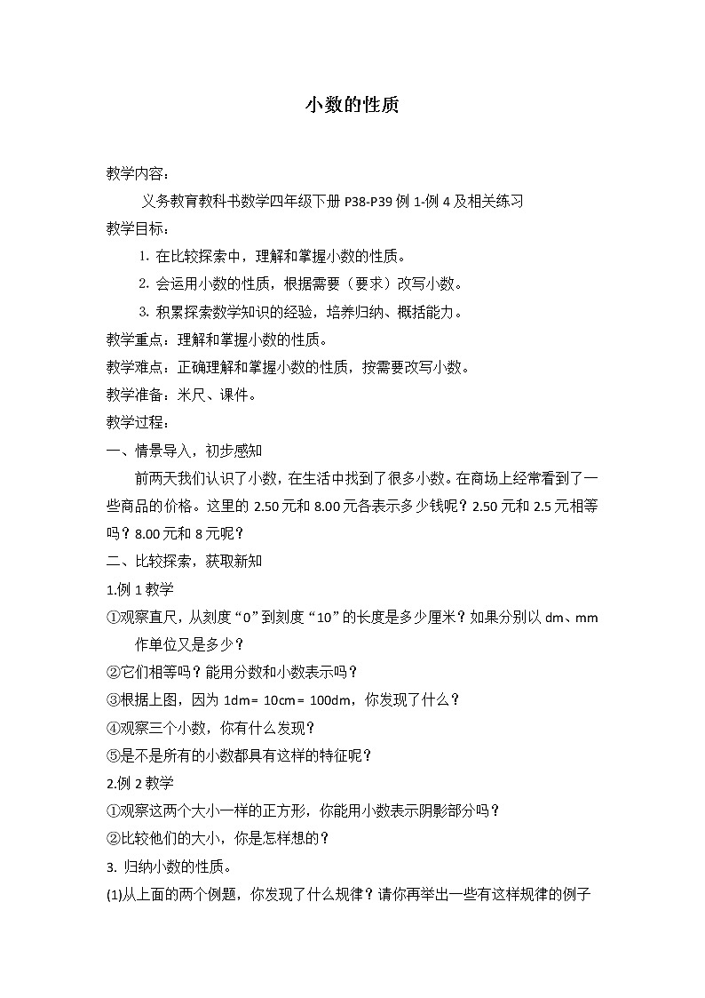 四年级下册数学教案-6.4 小数的性质｜冀教版第1页