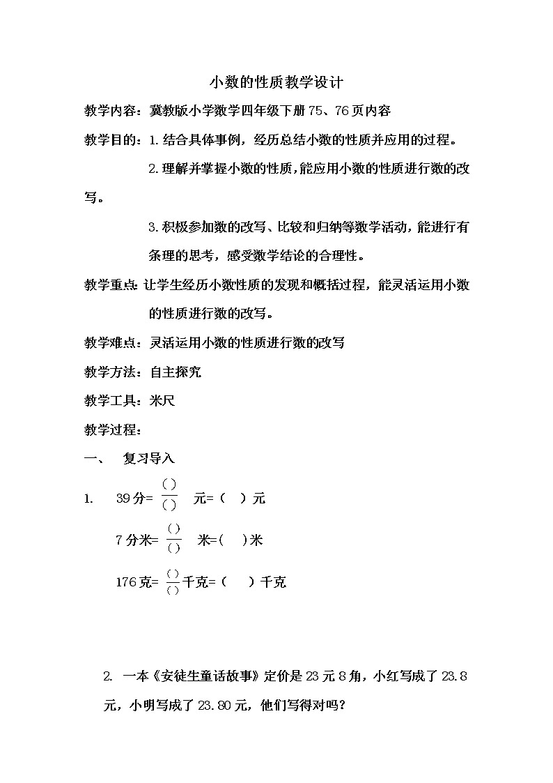 四年级下册数学教案-6.4 小数的性质｜冀教版 (2)第1页