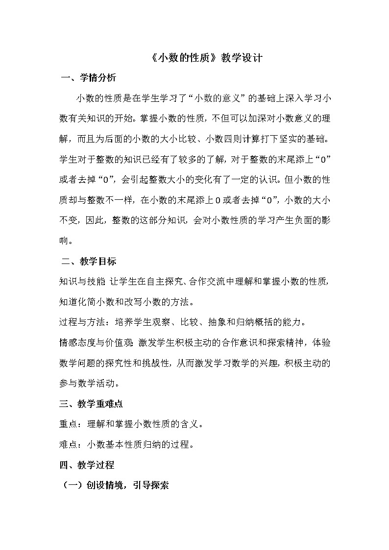 四年级下册数学教案-6.4 小数的性质｜冀教版第1页