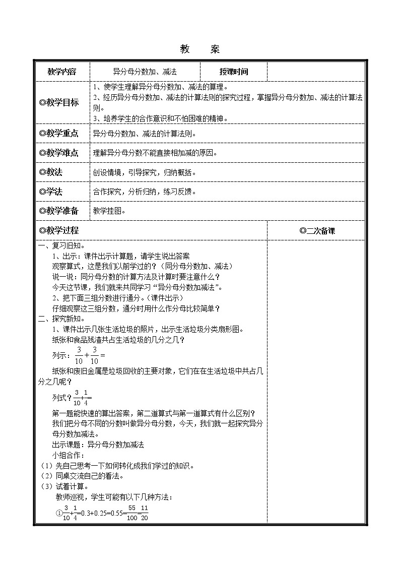 北京版小学数学五下 5.2异分母的分数加法和减法 教案01