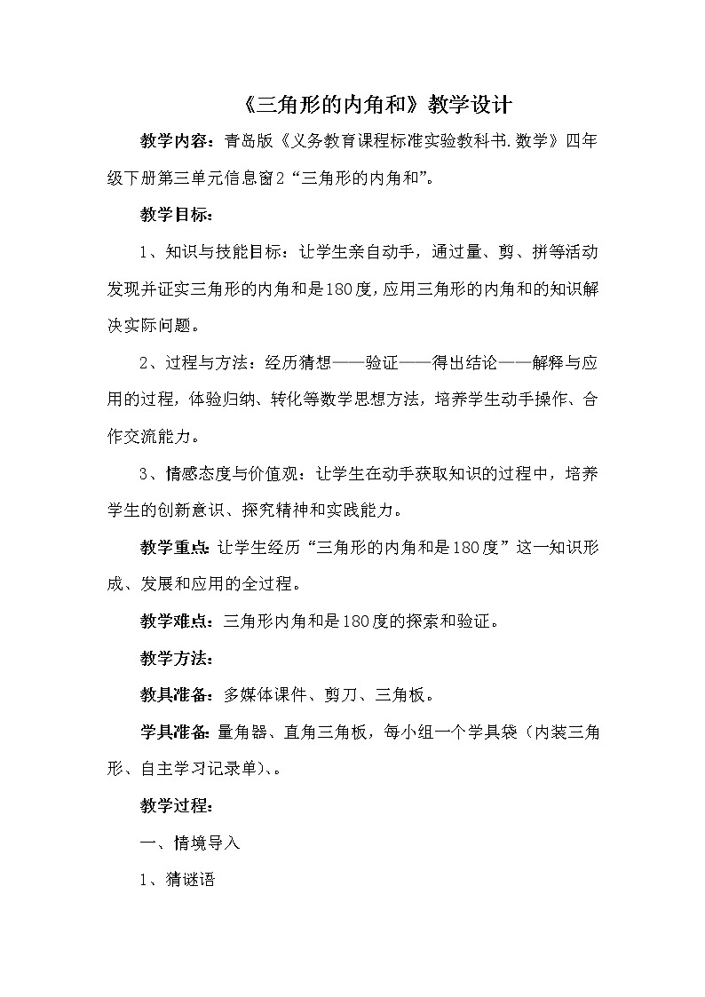 青岛版四下数学  4.3三角形的内角和 教案第1页