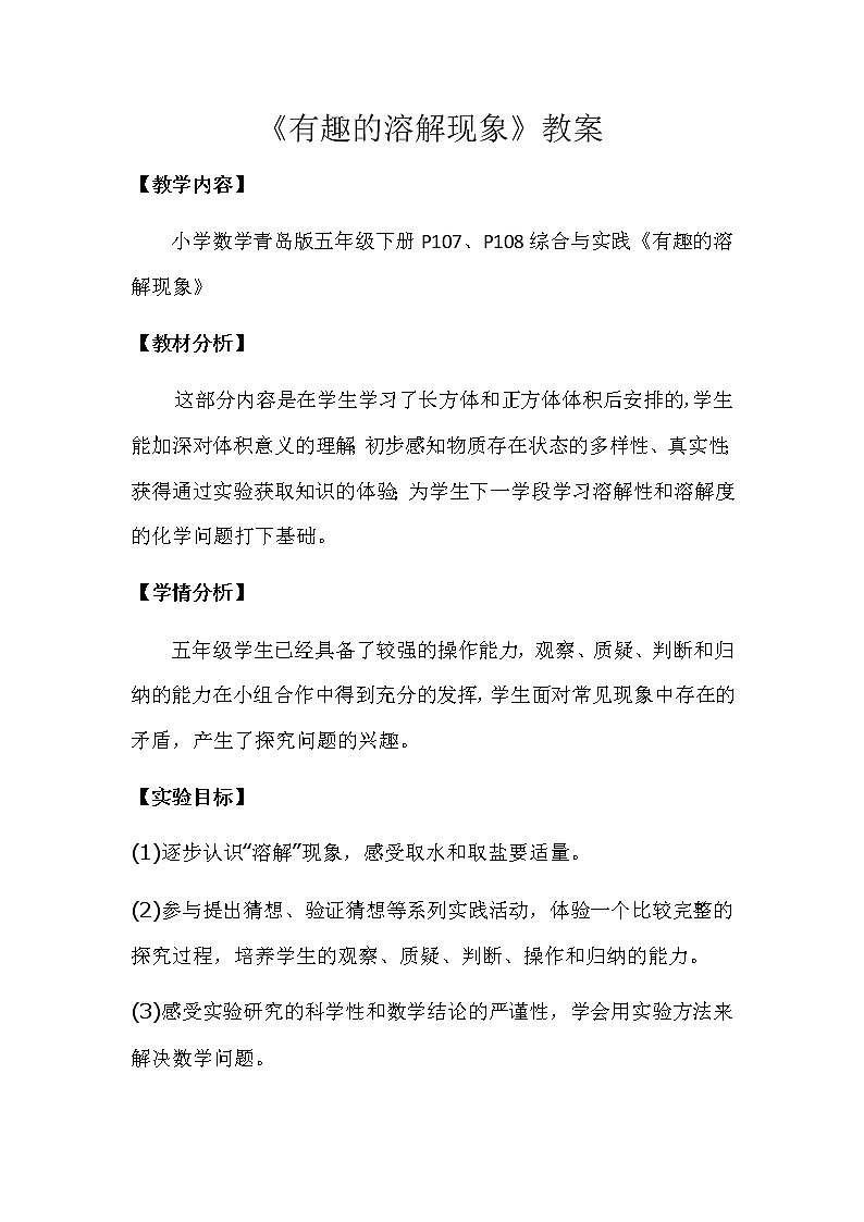 青岛版五下数学 综合与实践-有趣的溶解现象 教案第1页