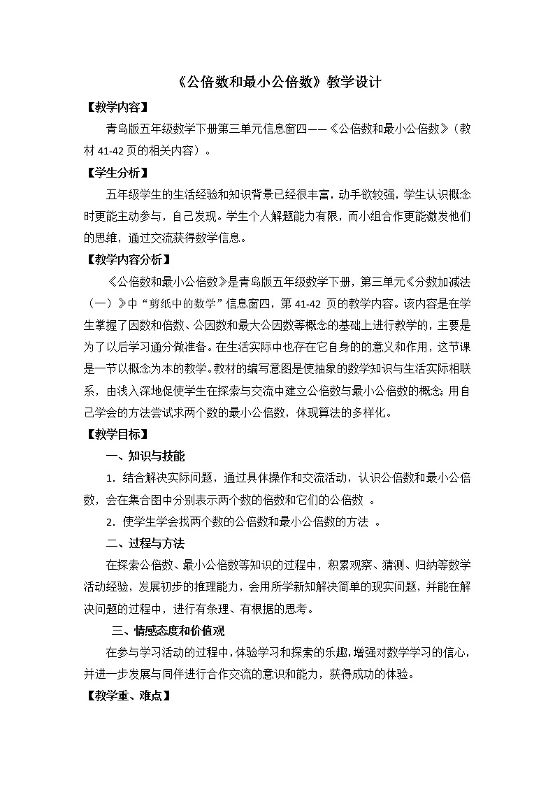 青岛版五下数学 3.4公倍数和最小公倍数 教案第1页