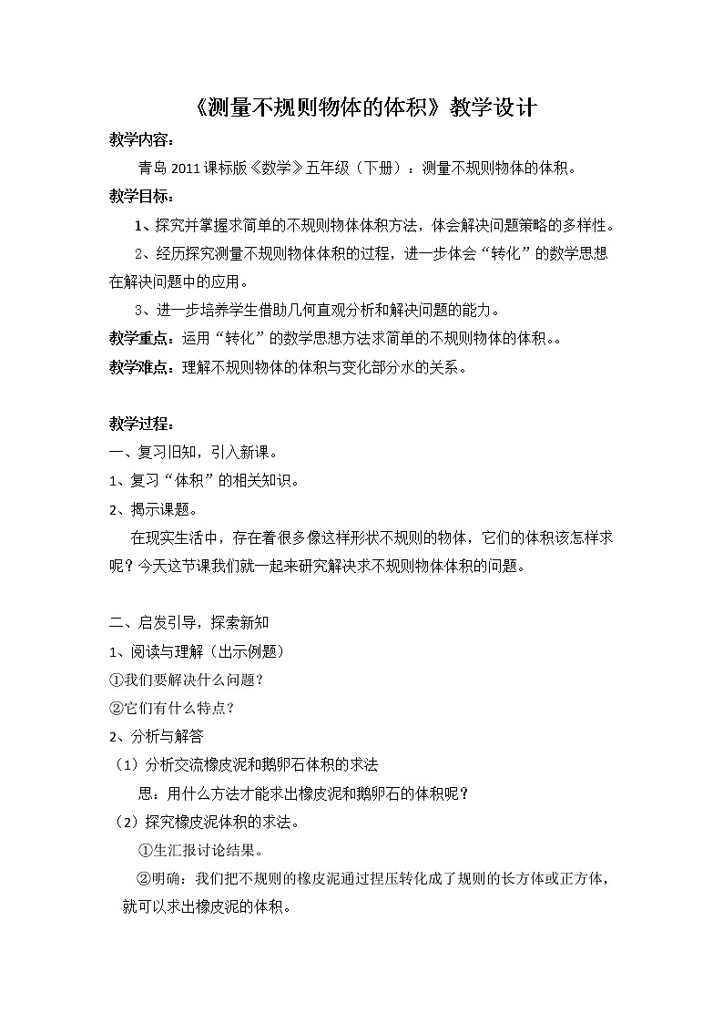 青岛版五下数学 7.5相关链接-测量不规则物体的体积 教案01