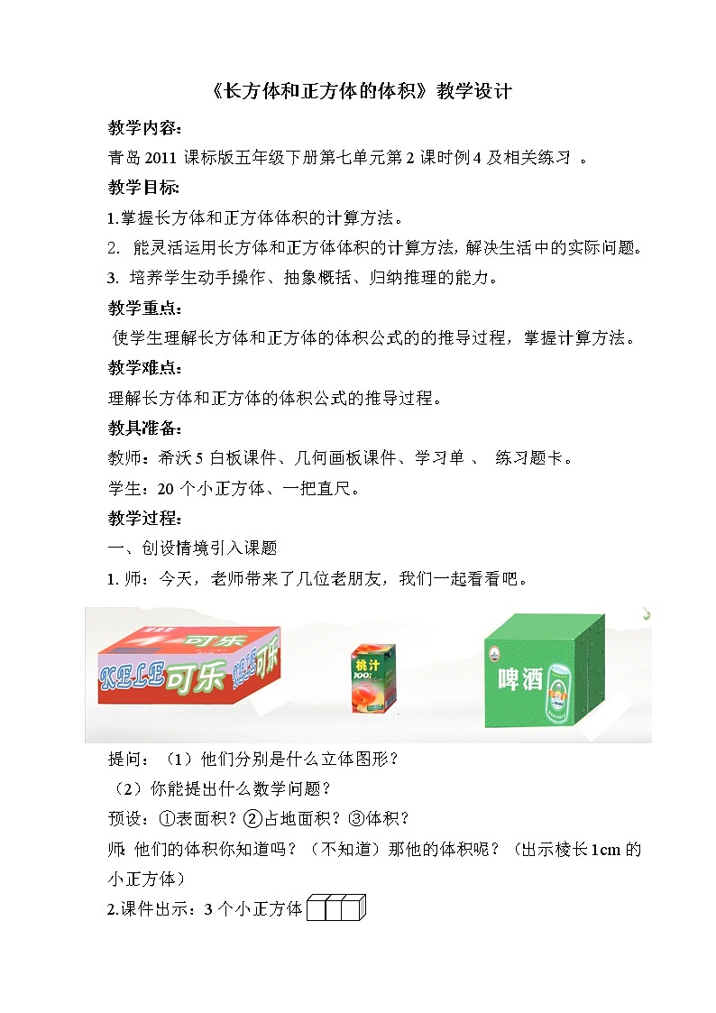 青岛版五下数学 7.4长方体和正方体的体积 教案01