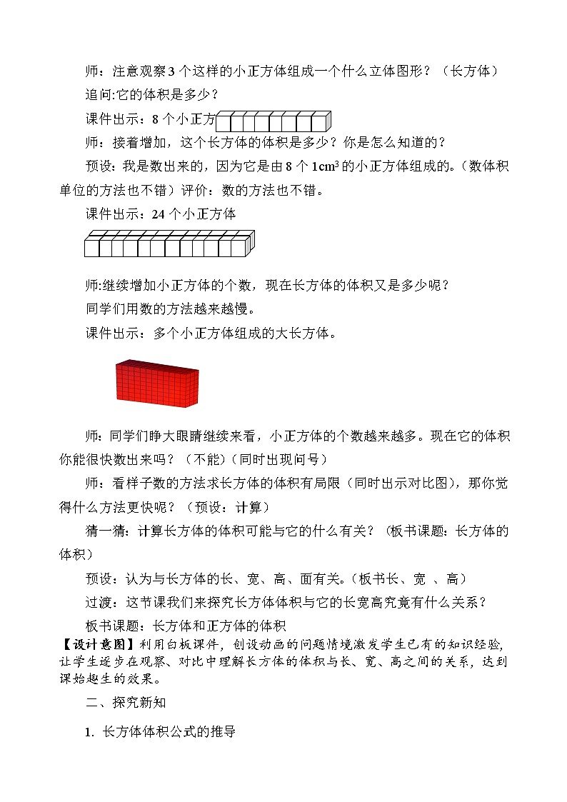 青岛版五下数学 7.4长方体和正方体的体积 教案02