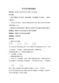 青岛版 (六三制)五年级下册五 关注环境--分数加减法（二）教学设计