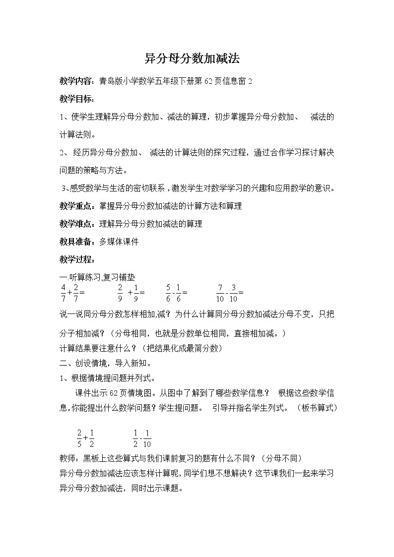 青岛版五下数学 5.2异分母分数加减法 教案第1页