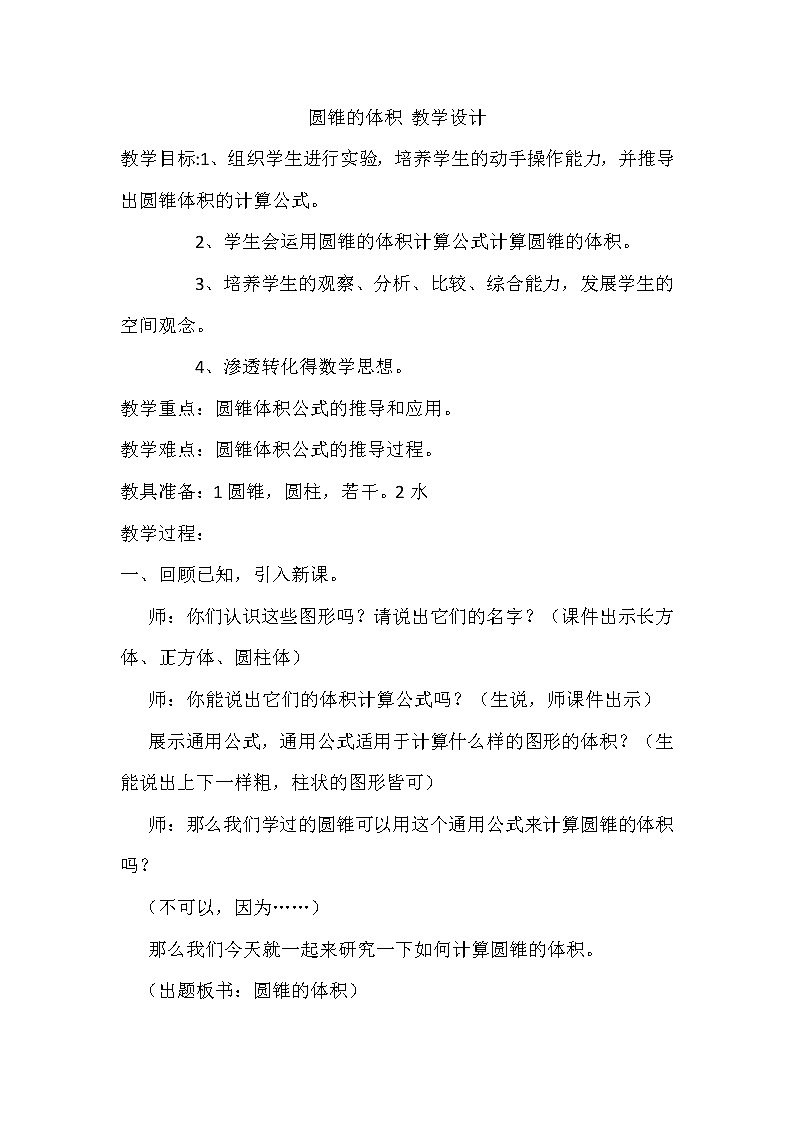 青岛版六下数学 2.3.2圆锥的体积  教案01