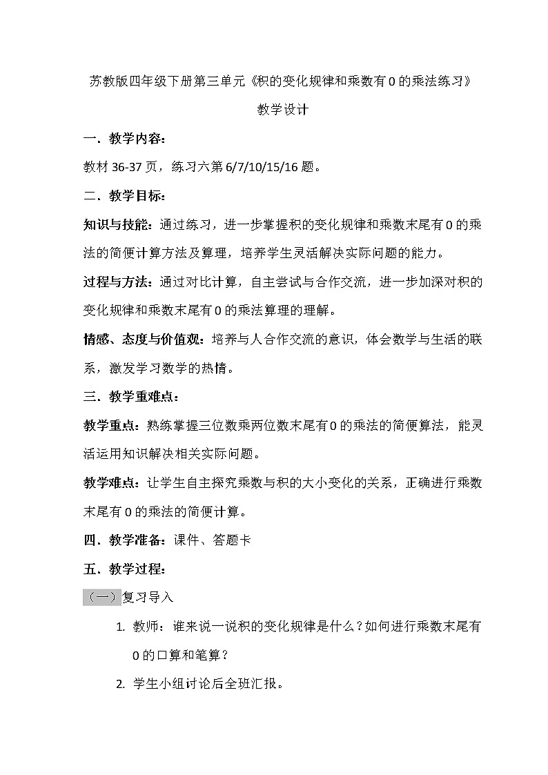 苏教版小学数学四下 3.6积的变化规律和乘数末尾有0的乘法练习 教案01