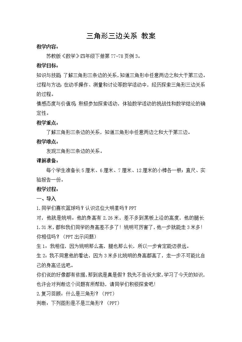 苏教版小学数学四下 7.2三角形的三边关系 教案01