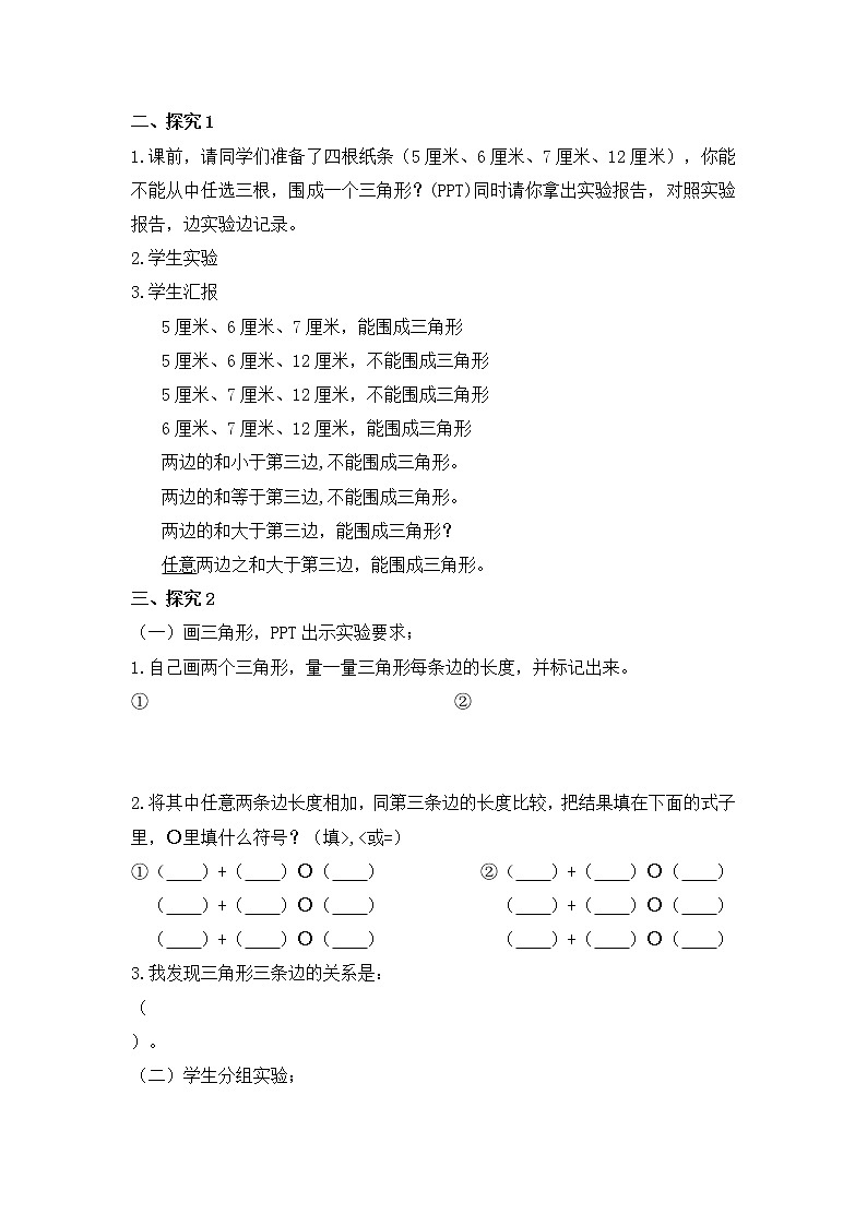 苏教版小学数学四下 7.2三角形的三边关系 教案02