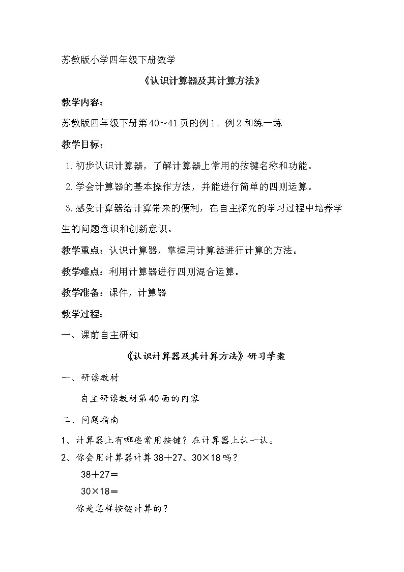 苏教版小学数学四下 4.1认识计算器及其计算方法 教案01