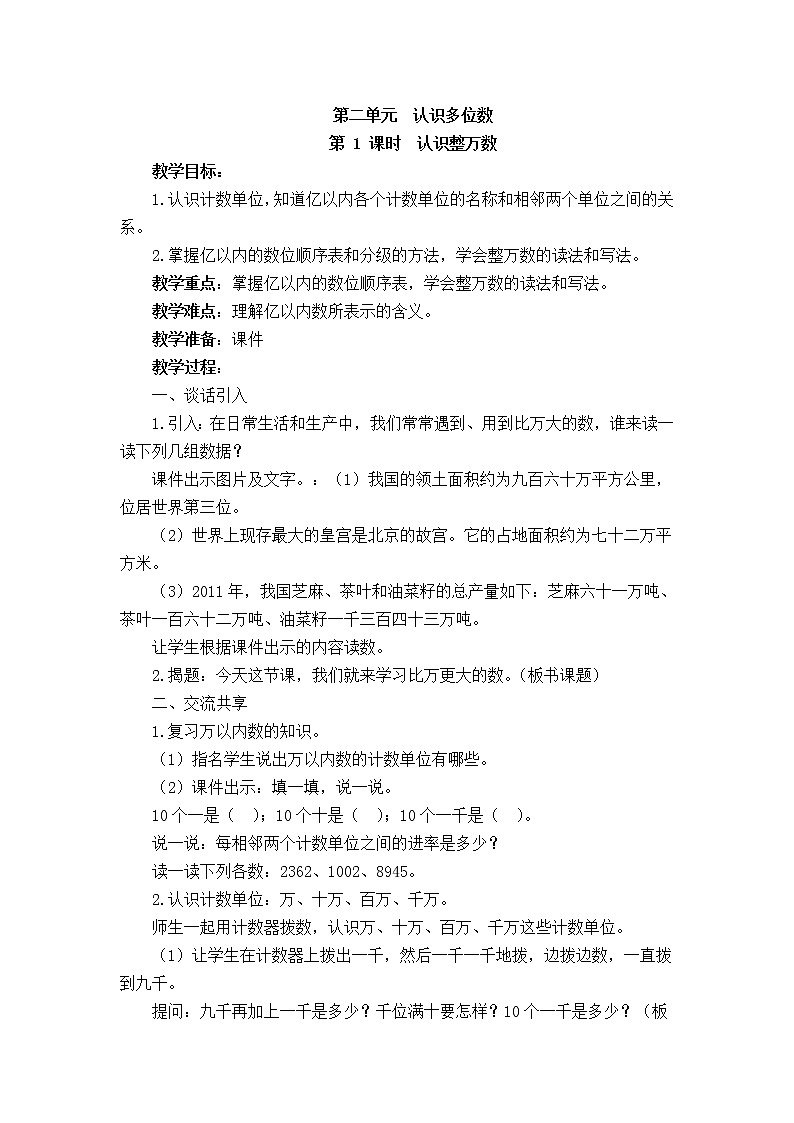 苏教版小学数学四下 2.1认识整万数 教案第1页