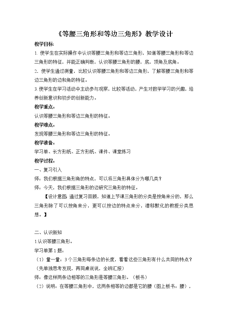 苏教版小学数学四下 7.5等腰三角形和等边三角形 教案第1页