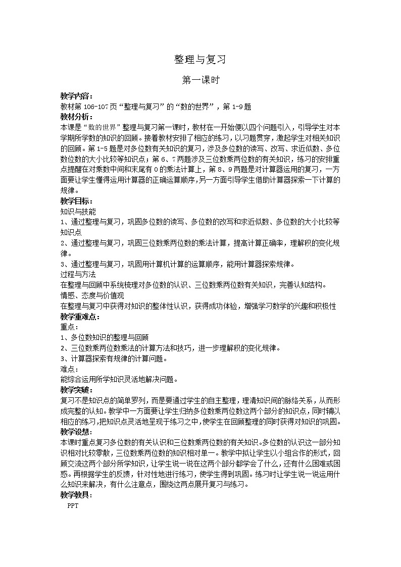 苏教版小学数学四下 9.1数的世界（1） 教案第1页