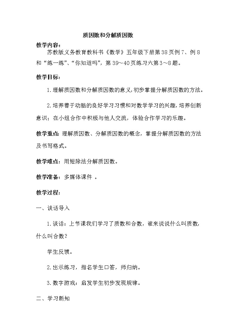 苏教版五下数学 3.6质因数和分解质因数 教案01