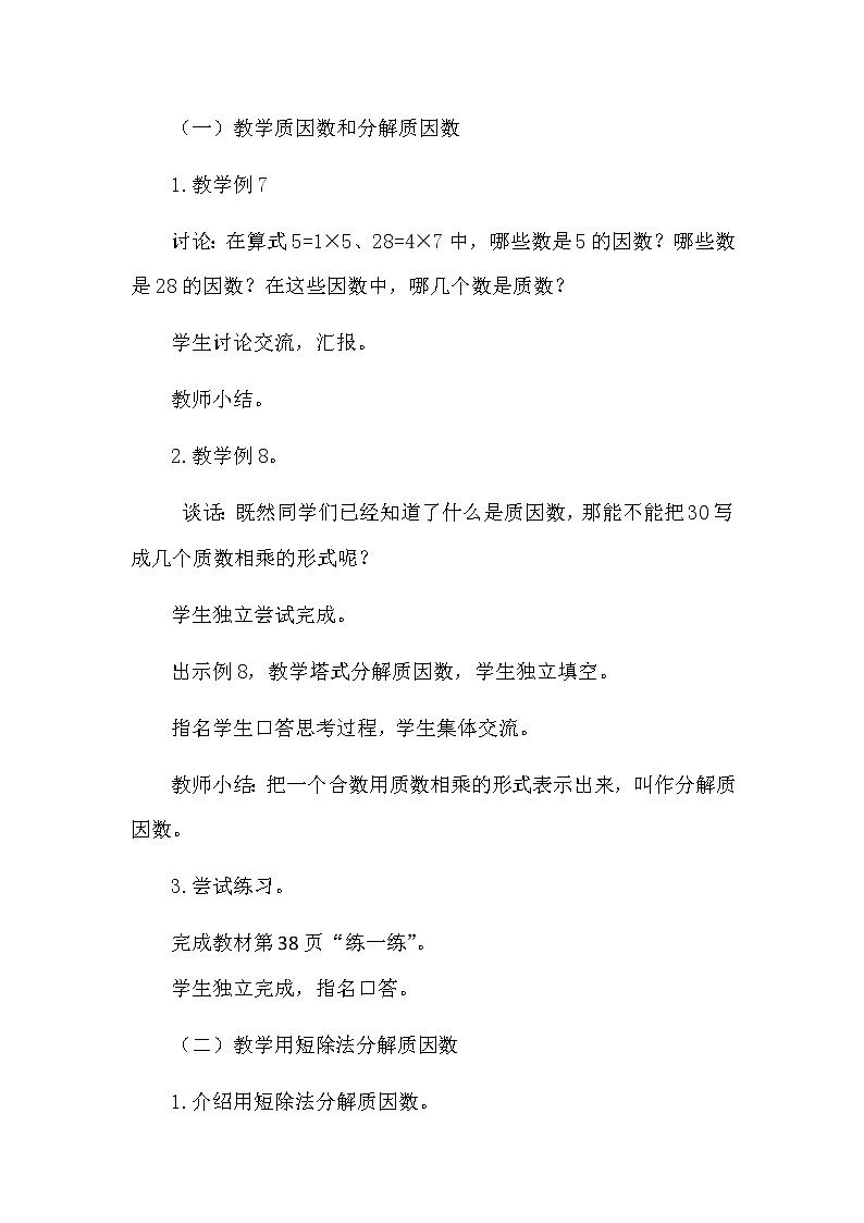 苏教版五下数学 3.6质因数和分解质因数 教案02