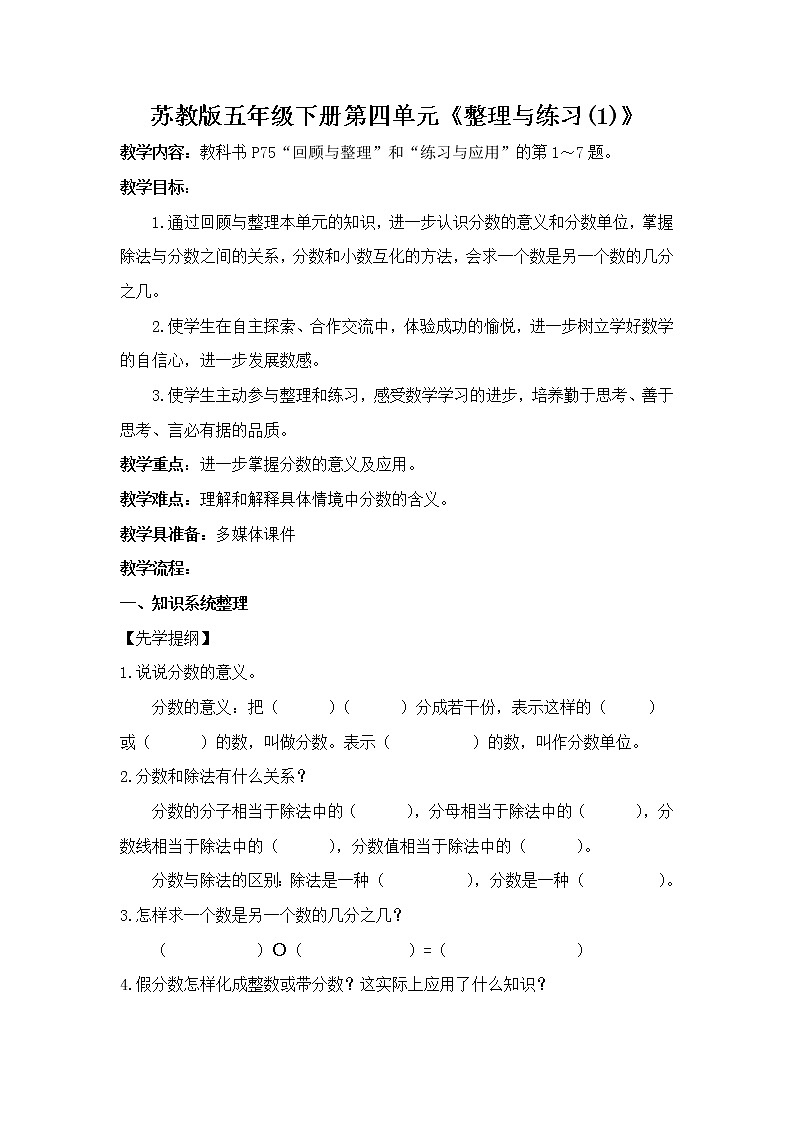 苏教版五下数学 4.14整理与练习 教案01