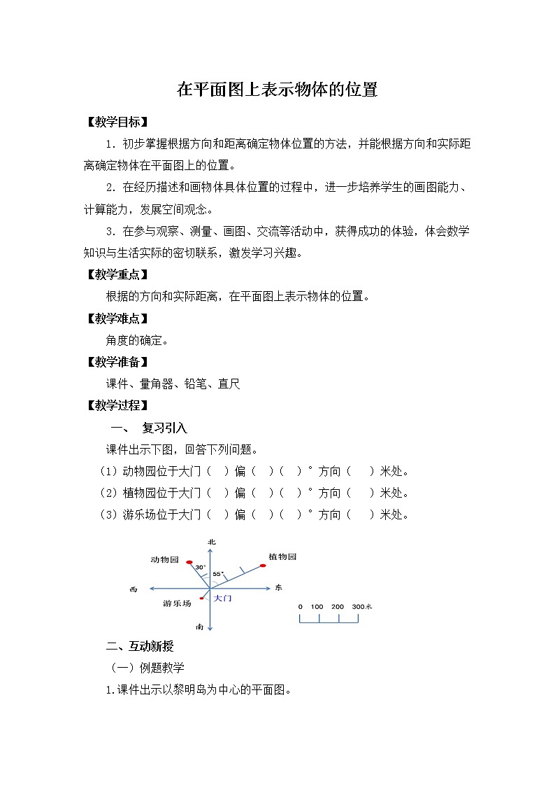 苏教版六下数学 5.2在平面图上表示物体的位置 教案第1页