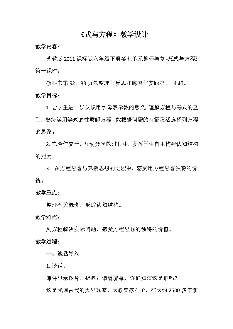 苏教版六下数学 7.1.11式与方程（1） 教案第1页