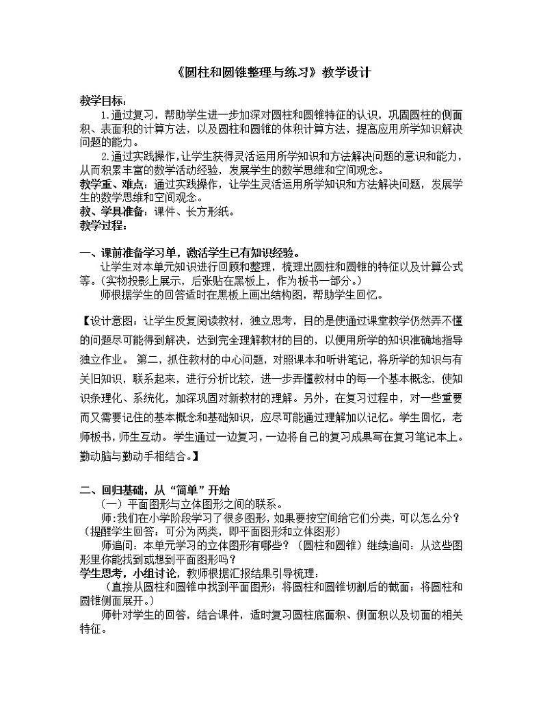 苏教版六下数学 2.9整理与练习 教案01