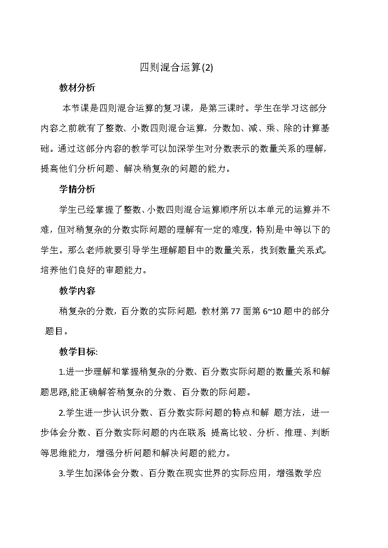 苏教版六下数学 7.1.7四则混合运算（2） 教案第1页