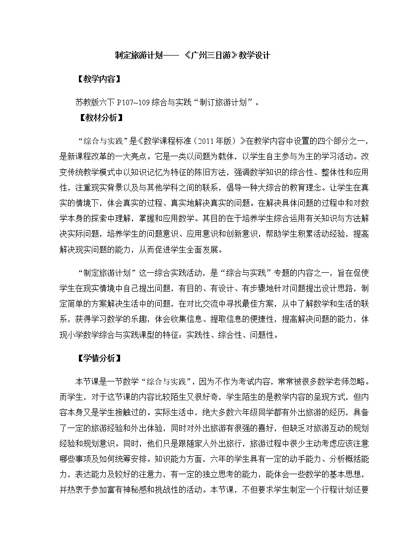 苏教版六下数学 7.4.1制订旅游计划 教案01