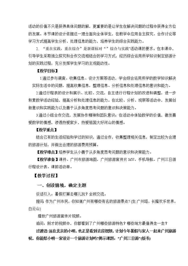 苏教版六下数学 7.4.1制订旅游计划 教案03
