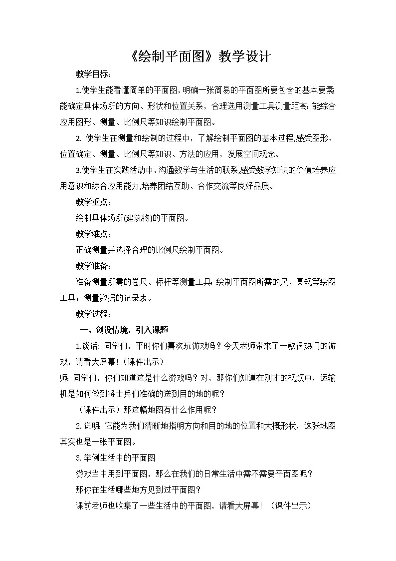 苏教版六下数学 7.4.2绘制平面图 教案01