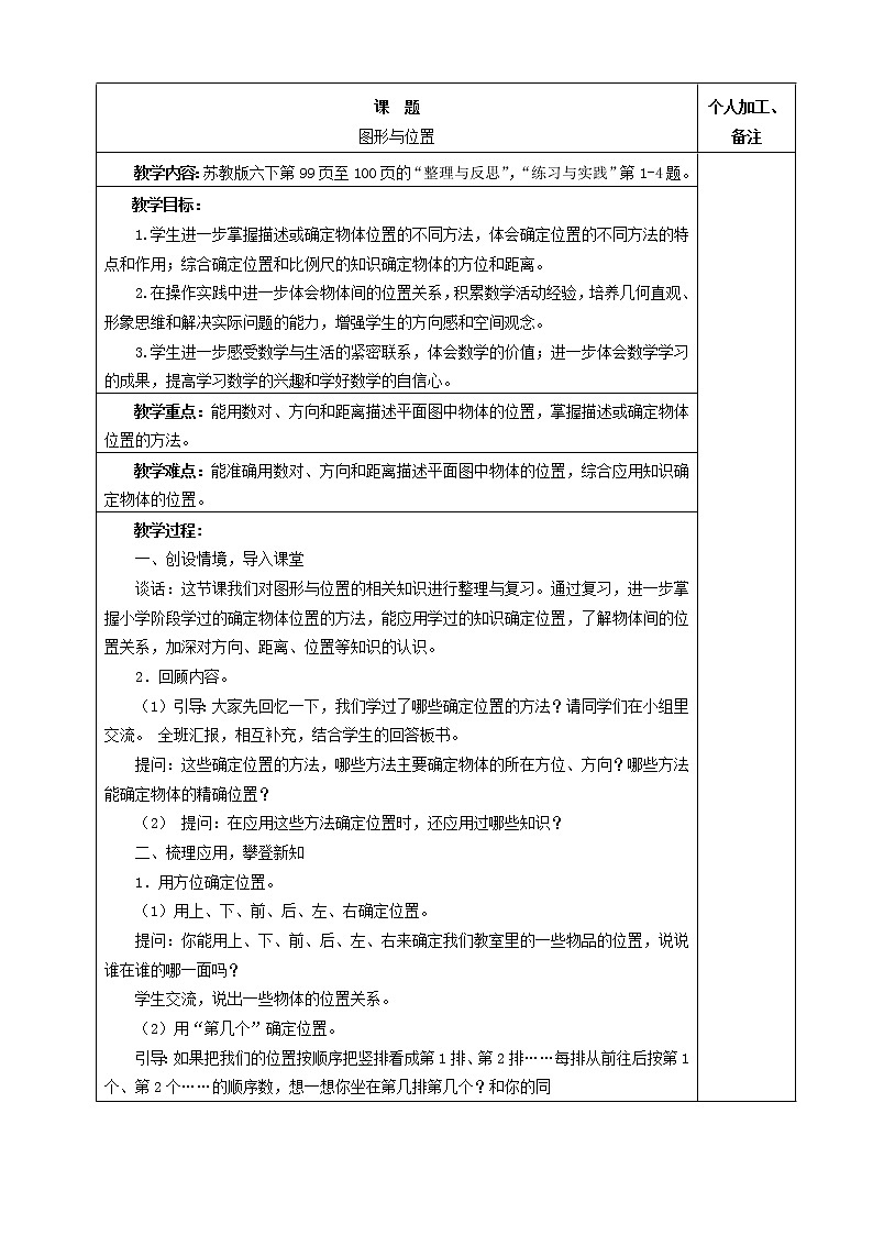 苏教版六下数学 7.2.9图形与位置 教案01