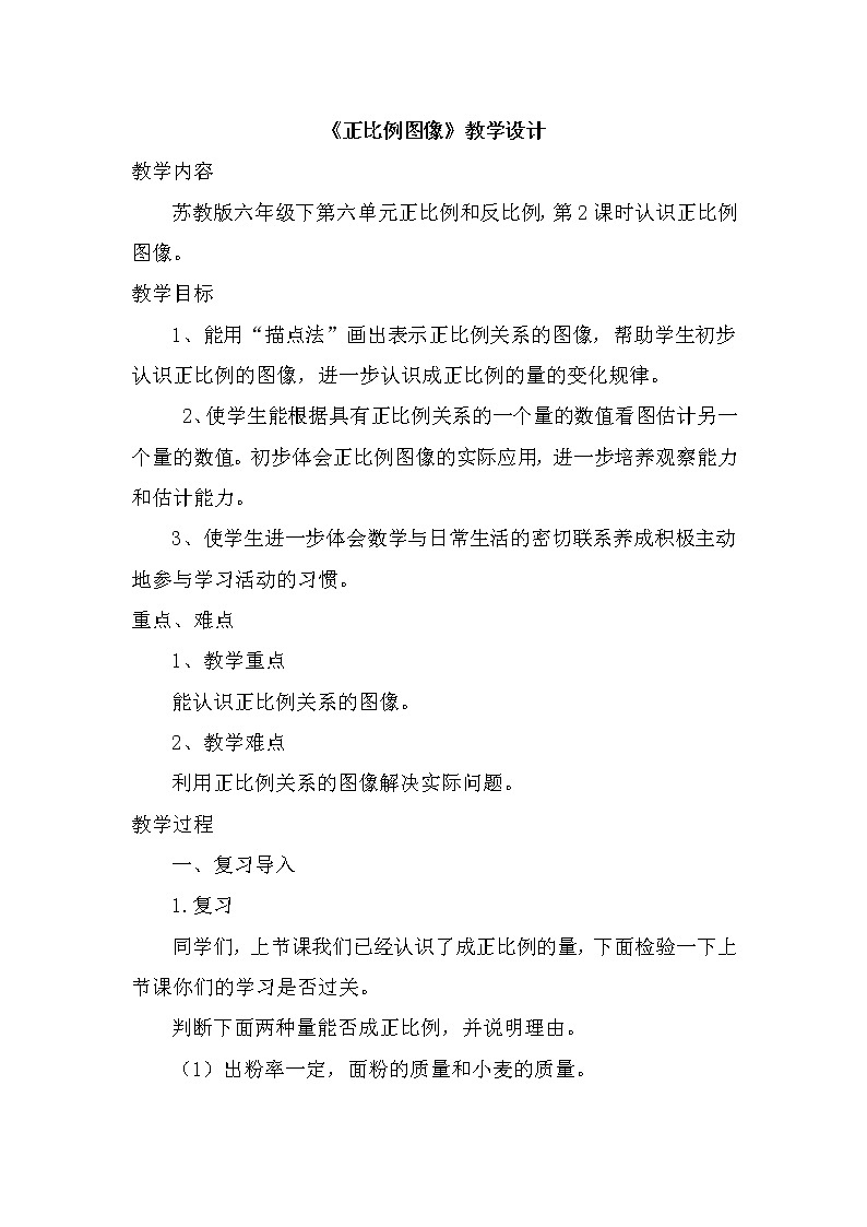 苏教版六下数学 6.2正比例图像 教案第1页
