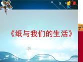 三年級(jí)下冊(cè)數(shù)學(xué)課件-6.1《紙與我們的生活》  ︳西師大版