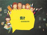 三年級(jí)下冊(cè)數(shù)學(xué)課件-6.1 統(tǒng)計(jì)  ︳西師大版