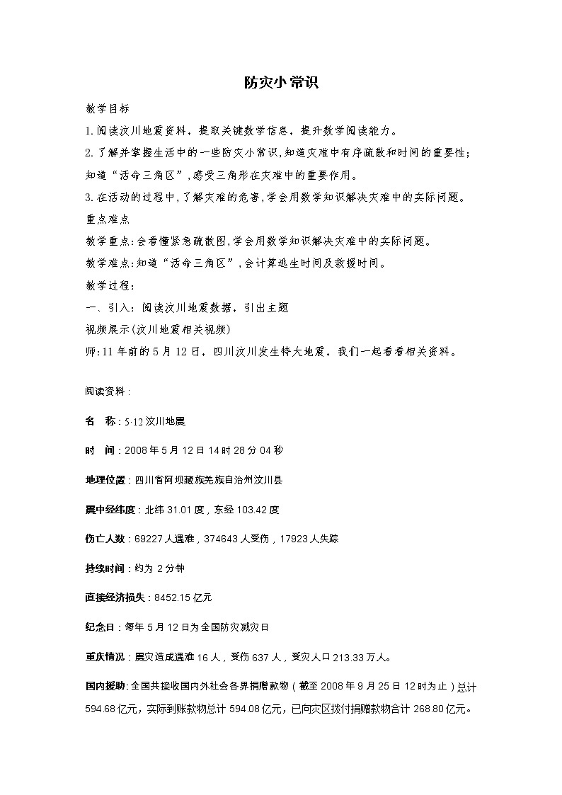 西师大版小学数学四下 5.5综合与实践 防灾小常识 教案01