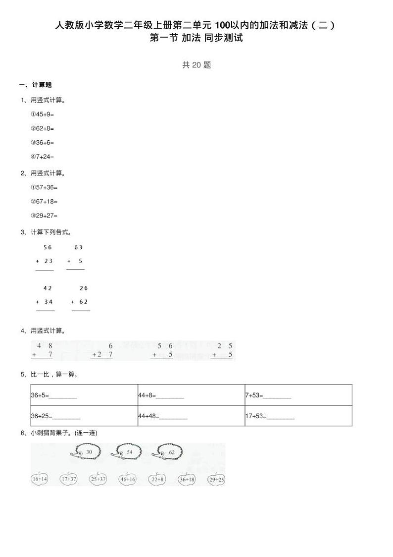 人教版小学数学二年级上册第二单元 100以内的加法和减法（二）练习题01