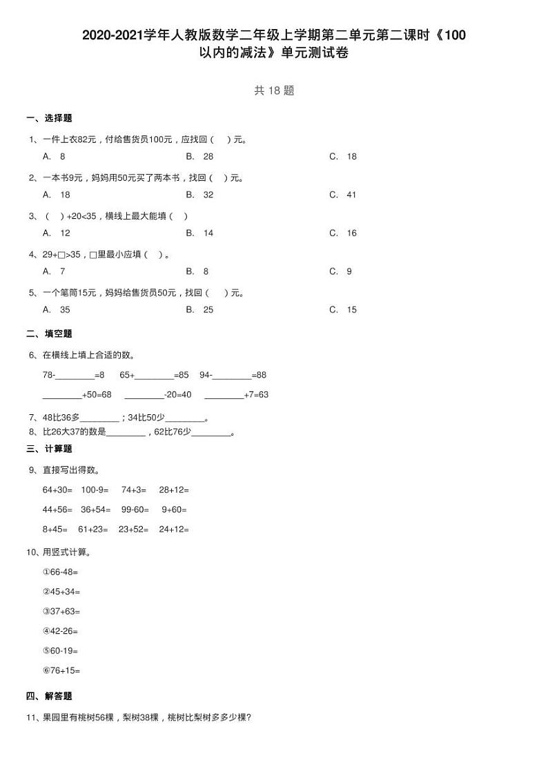 2020-2021学年人教版数学二年级上学期第二单元第二课时《100练习题01