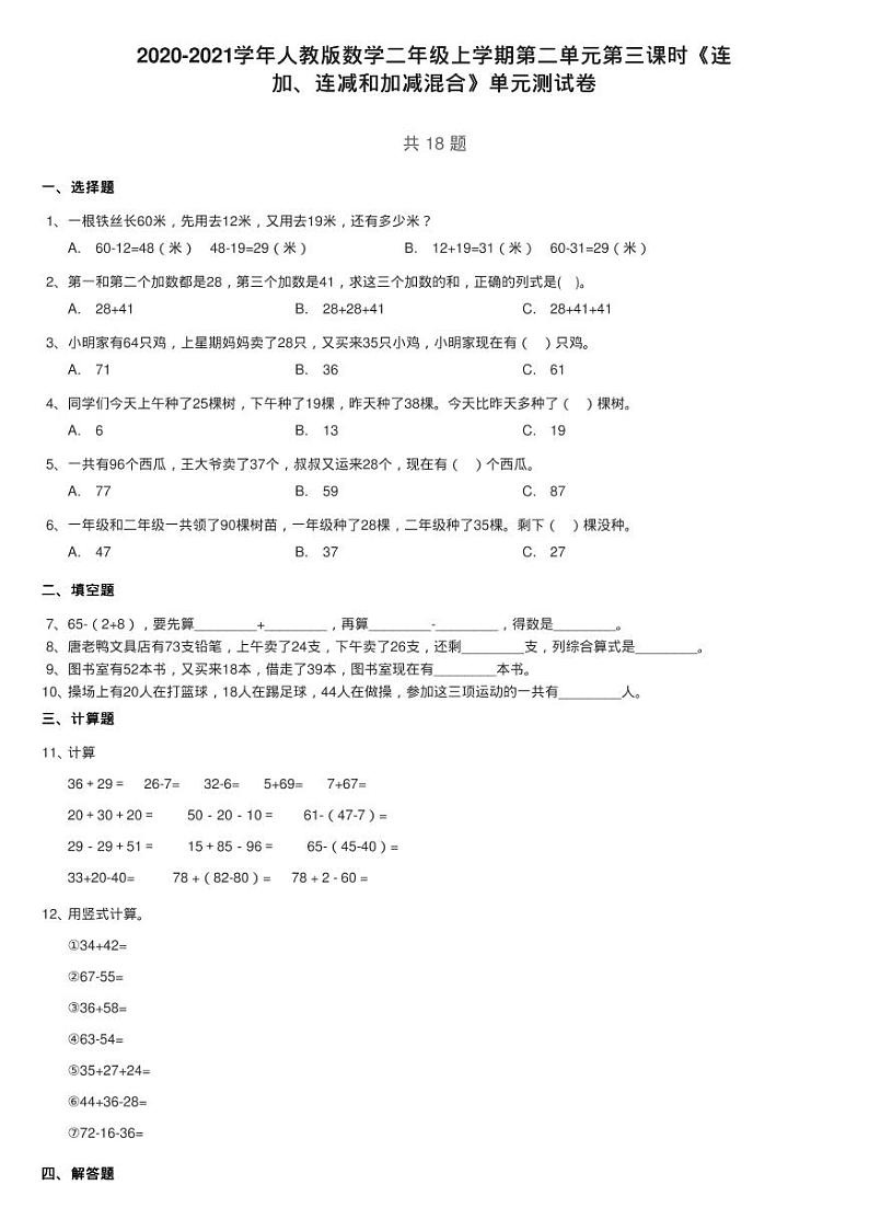 2020-2021学年人教版数学二年级上学期第二单元第三课时《连练习题第1页