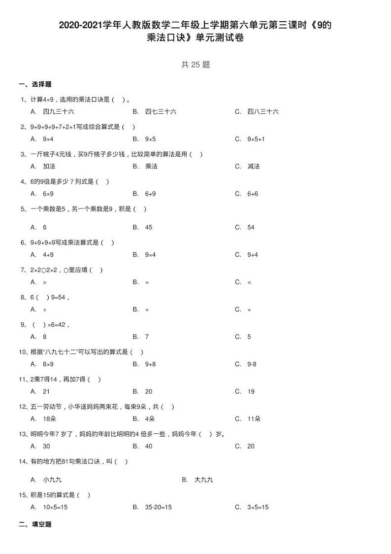 2020-2021学年人教版数学二年级上学期第六单元第三课时《9的练习题01