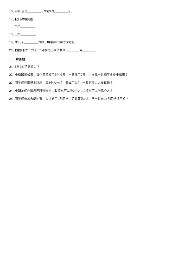 2020-2021学年人教版数学二年级上学期第六单元第三课时《9的练习题02