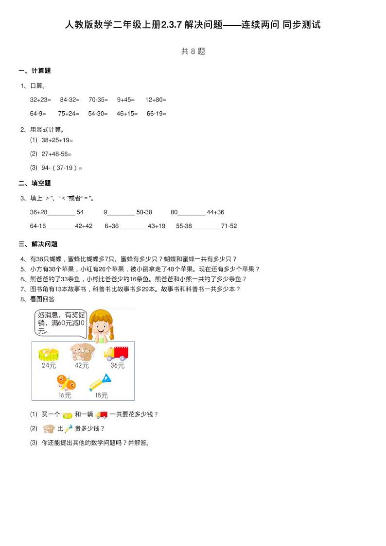 人教版数学二年级上册2.3.7 解决问题——连续两问 同步测试01