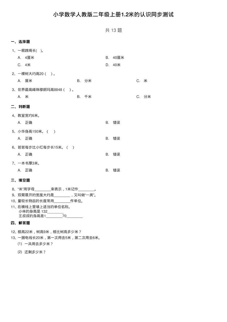 小学数学人教版二年级上册1.2米的认识同步测试01
