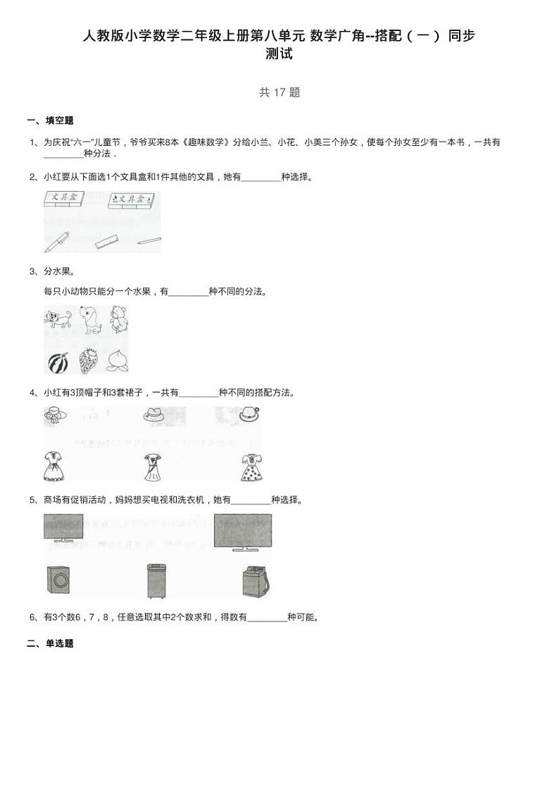 人教版小学数学二年级上册第八单元 数学广角--搭配（一） 同步练习题01