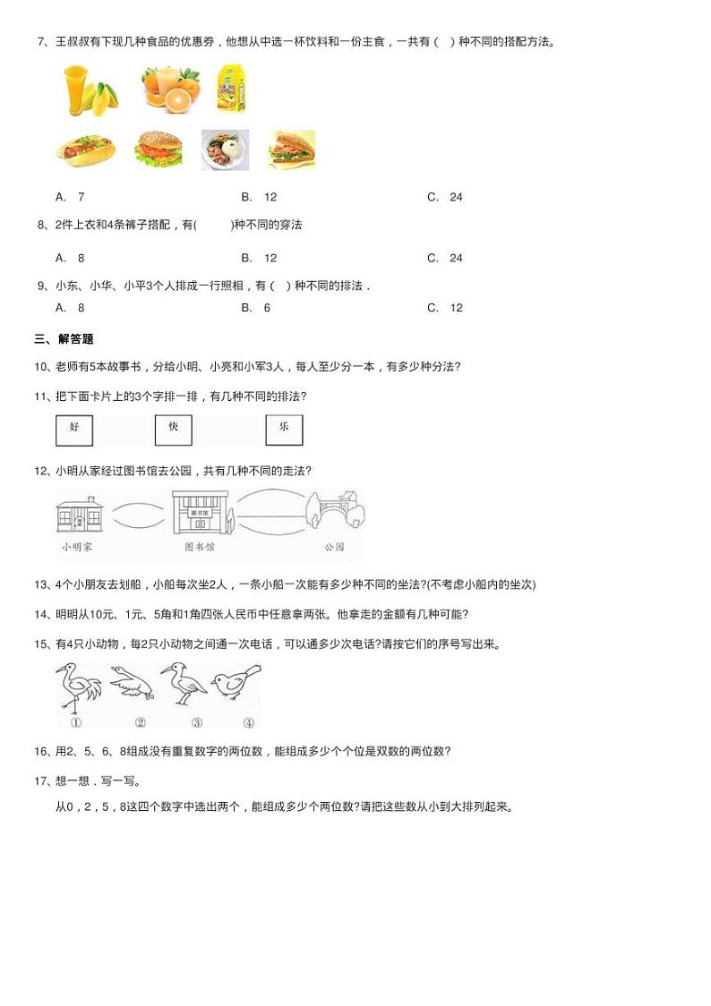 人教版小学数学二年级上册第八单元 数学广角--搭配（一） 同步练习题02