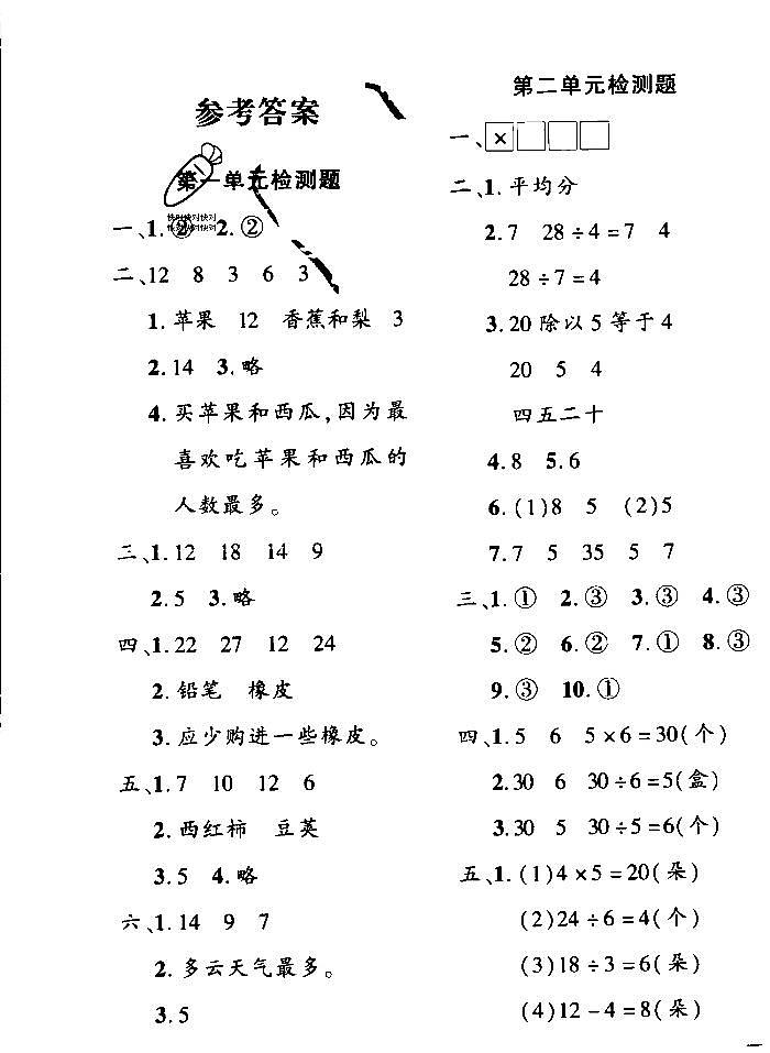 人教版数学二下定制密卷参考答案第1页