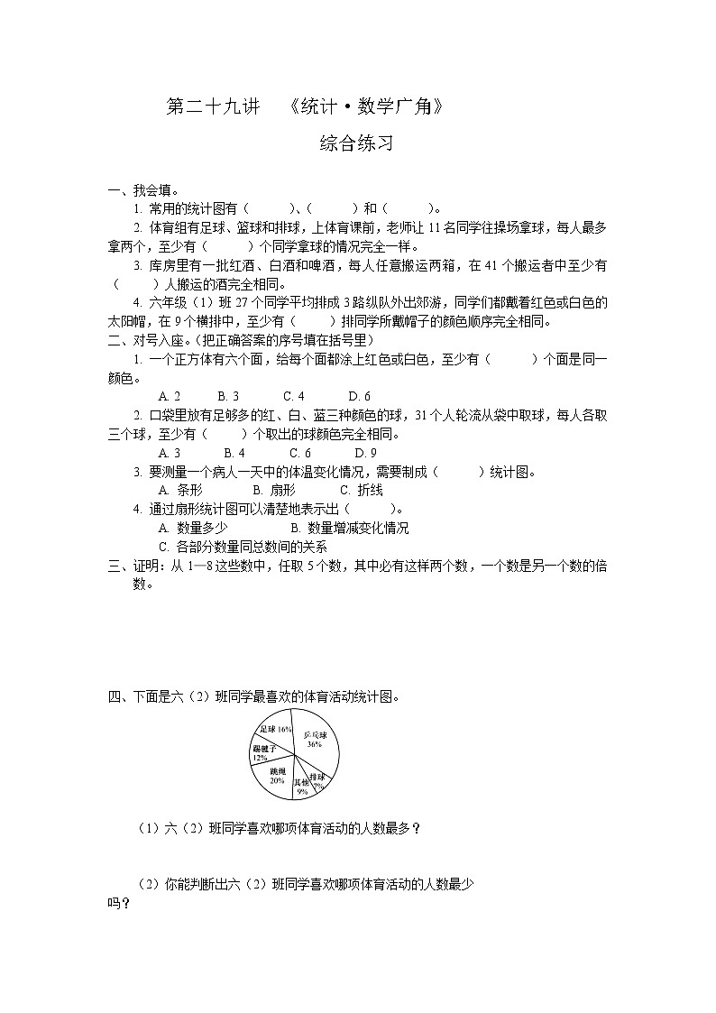 34第二十五讲  《统计·数学广角》练习题(无答案)第1页