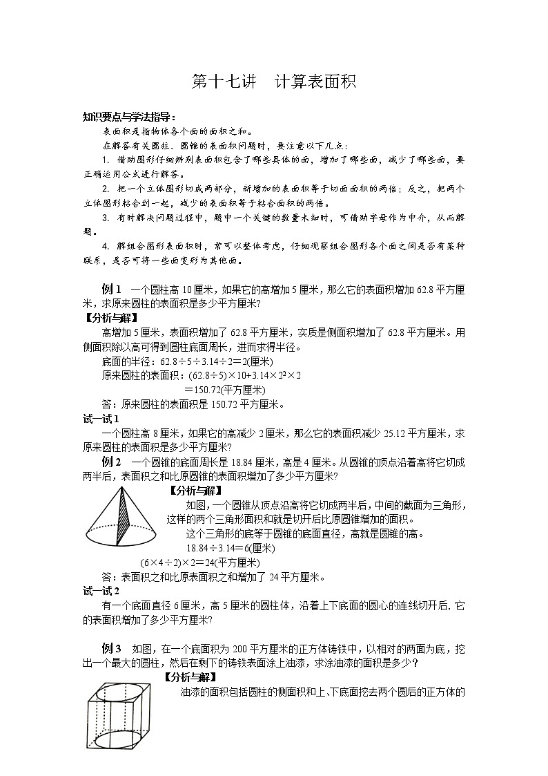 26第十七讲  计算表面积练习题(无答案)第1页
